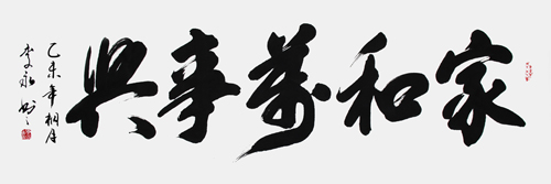 家和万事兴 家和万事兴