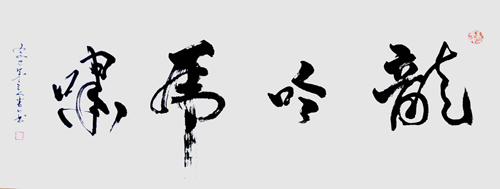 韩书田作品1