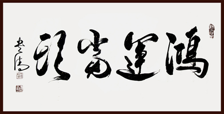 谭贵清作品2 谭贵清作品2