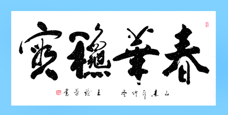 王镜芳作品1 王镜芳作品1
