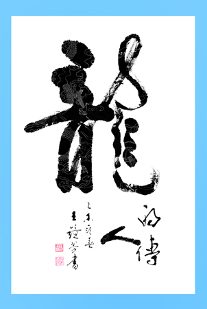 王镜芳作品5 王镜芳作品5
