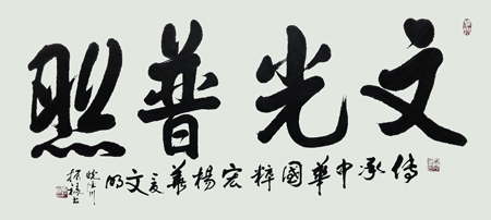 文光普照