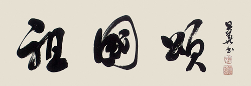 张旦华作品2
