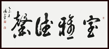潘绍学作品1