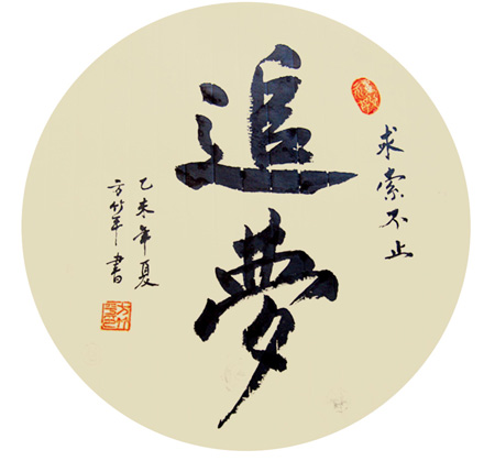 团扇楷书:追梦 团扇楷书:追梦