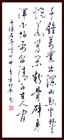 书法行草:千锤万凿 书法行草:千锤万凿