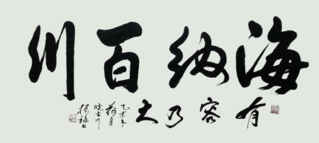 海纳百川