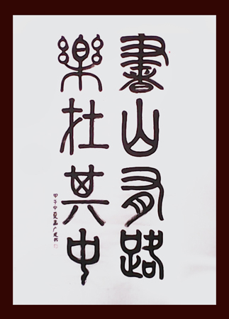 孟广龙作品5
