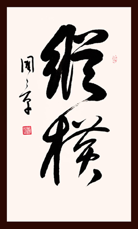 邱国章作品1