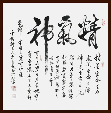 《精气神》