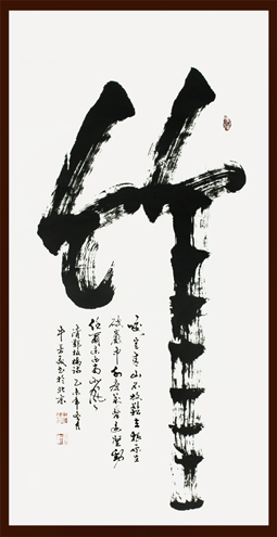 《竹》