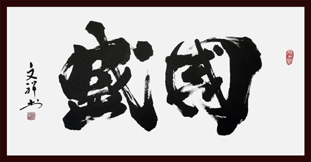 陈文祥作品1