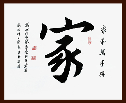 《家》