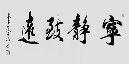 宁静致远