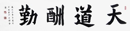 《天道酬勤》