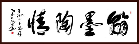 翰墨陶情