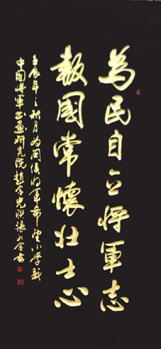为民自立将军志 报国常怀壮士心