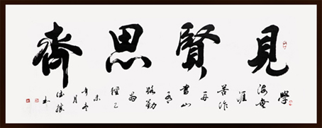 王德胜作品 见贤思齐