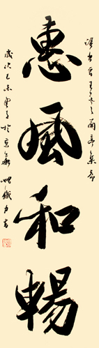 《惠风和畅》50X165cm 《惠风和畅》50X165cm