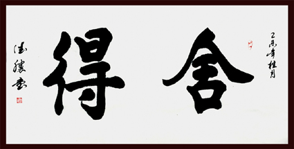 王德胜作品 舍得