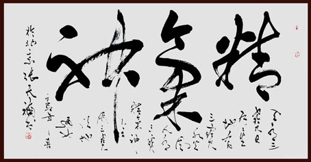 精气神