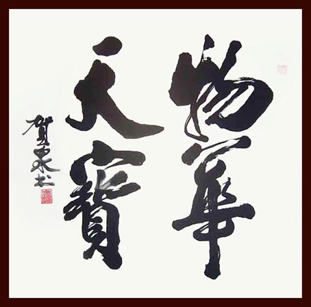 物华天宝 物华天宝