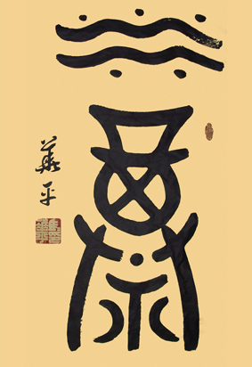 马华平作品1 《福》：福如东海长流水