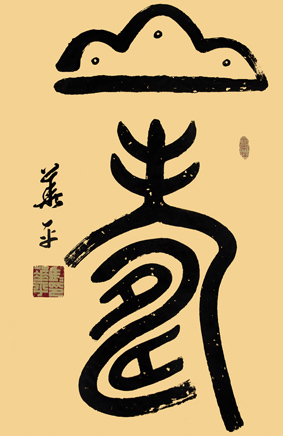 马华平作品2 《寿》：寿比南山不老松
