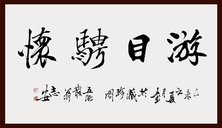 游目骋怀
