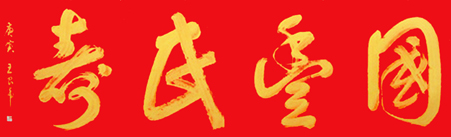 国丰民寿 150cmx400cm