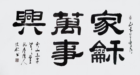 沈欣作品1 家和万事兴 沈欣作品1 家和万事兴