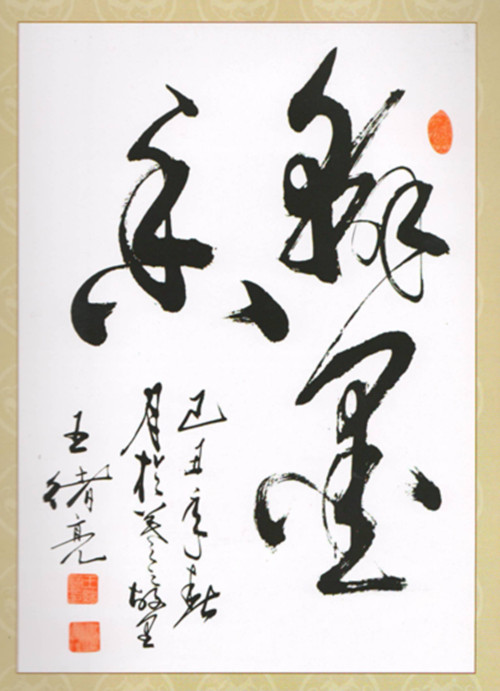 大笔如椽写春秋——再论书法家王绪亮先生的书法艺术