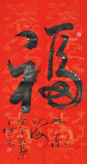 大笔如椽写春秋——再论书法家王绪亮先生的书法艺术