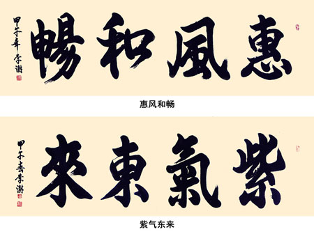 《李澍书法作品》