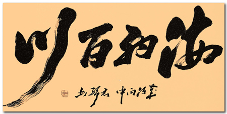马君声作品《海纳百川》