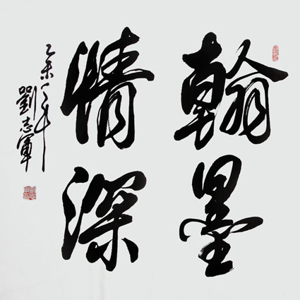 刘金木作品1