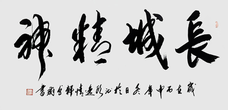 长城精神（四尺对开）