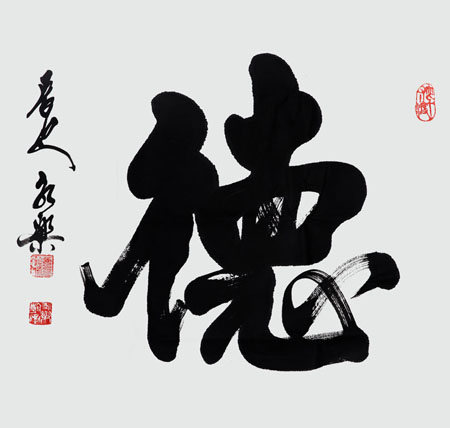 赵永乐作品3 斗方《德》65×65cm