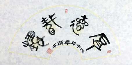 厚德载物（扇形篆体）