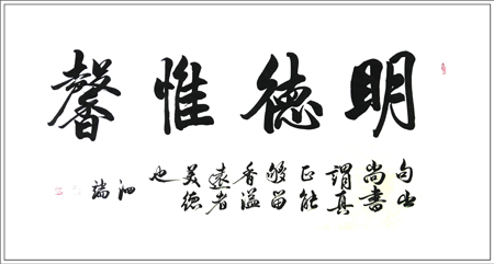 《明德惟馨》