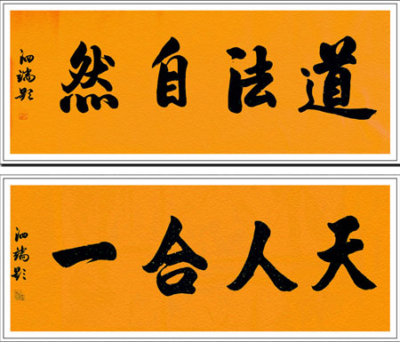 《道法自然·天人合一》