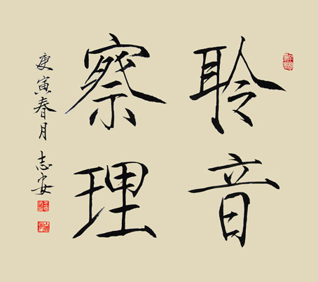 《聆音察理》
