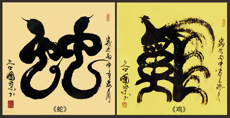 《左图蛇·右图鸡》