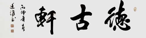 《门匾德古轩》 《门匾德古轩》