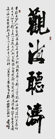 《观海听涛》68×180cm