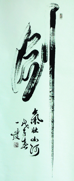 徐一发大师的中华第一《剑》字,笔锋苍浑、沉雄峻肆,如壮士拔剑、遒劲豪迈,形神威严、所向无敌。当代草圣林散之有时赞曰:书光剑气两道通,古人于此夺三峰,能将书剑双融合,化作刚柔一气雄。 徐一发大师的中华第一《剑》字,笔锋苍浑、沉雄峻肆,如壮士拔剑、遒劲豪迈,形神威严、所向无敌。当代草圣林散之有时赞曰:书光剑气两道通,古人于此夺三峰,能将书剑双融合,化作刚柔一气雄。
