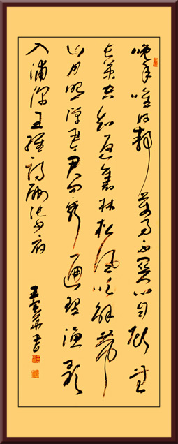 王维《酬张少府》