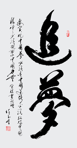 《追梦》
