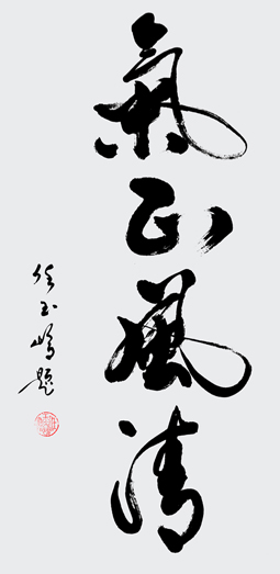 《气正风清》