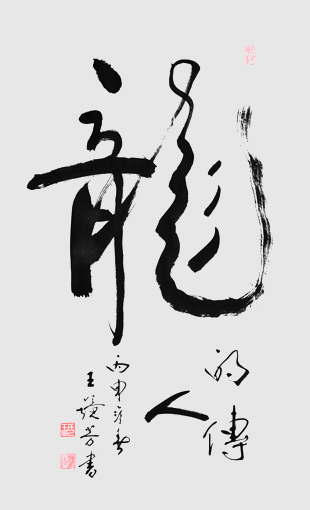 王镜芳作品4 王镜芳作品4